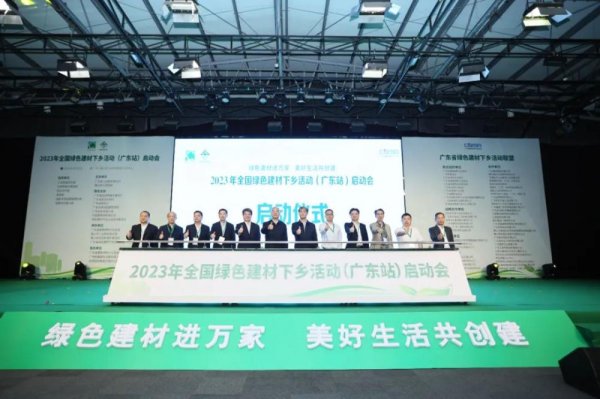 广瑞网 2023年绿色建材下乡活动（广东站）启动