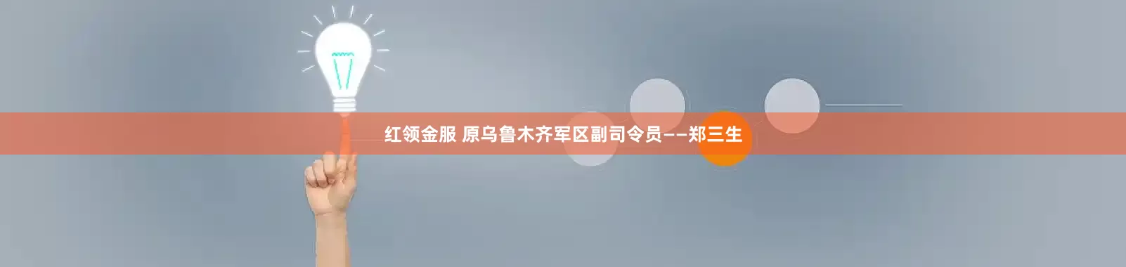 红领金服 原乌鲁木齐军区副司令员——郑三生