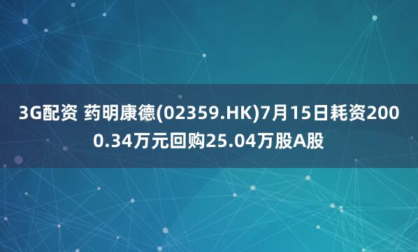 3G配资 药明康德(02359.HK)7月15日耗资2000.34万元回购25.04万股A股