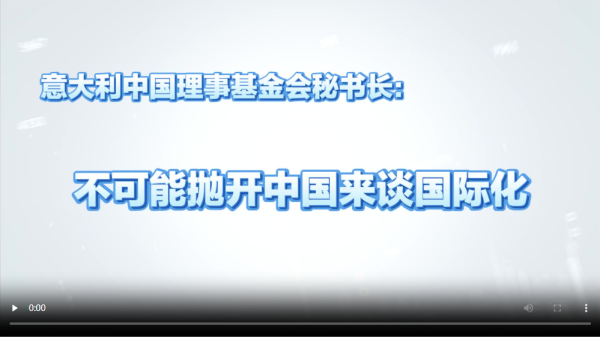 牛领策略 【1分钟快问大咖】意大利中国理事基金会秘书长：不可能抛开中国来谈国际化_大皖新闻 | 安徽网