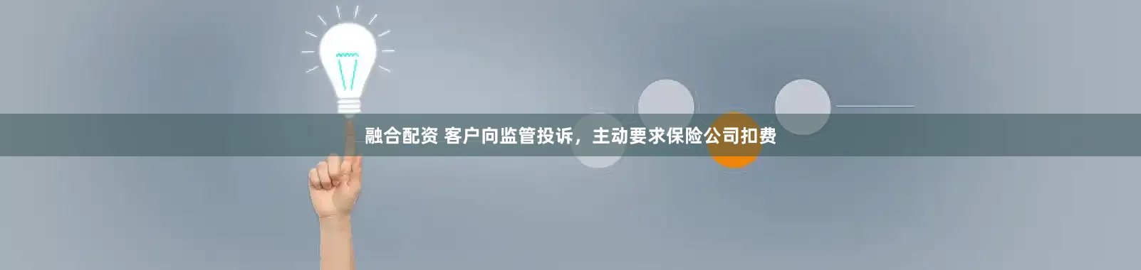 融合配资 客户向监管投诉，主动要求保险公司扣费