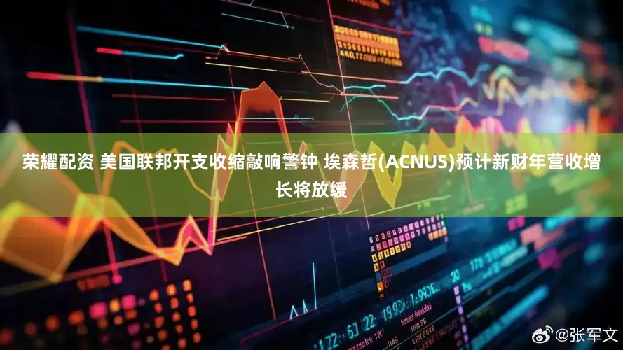 荣耀配资 美国联邦开支收缩敲响警钟 埃森哲(ACNUS)预计新财年营收增长将放缓