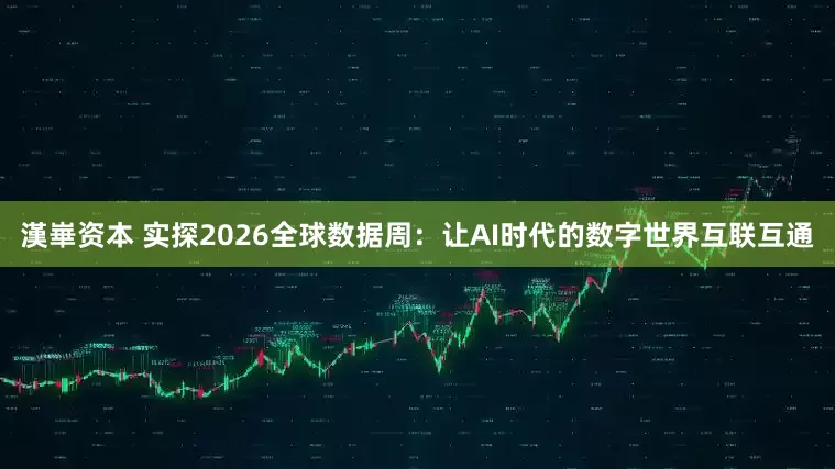 漢崋资本 实探2026全球数据周：让AI时代的数字世界互联互通
